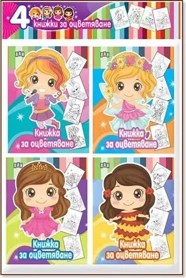 Корица на „4 книжки за оцветяване за момиче“