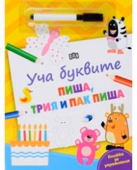 Корица на „Уча буквите: Пиша, трия и пак пиша (Книжка за упражнения)"