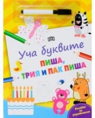 Корица на „Уча буквите: Пиша, трия и пак пиша (Книжка за упражнения)"