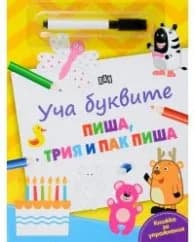 Корица на „Уча буквите: Пиша, трия и пак пиша (Книжка за упражнения)"