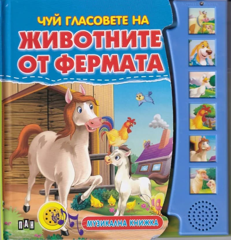 Корица на „Чуй гласовете на животните от фермата - музикална книжка“