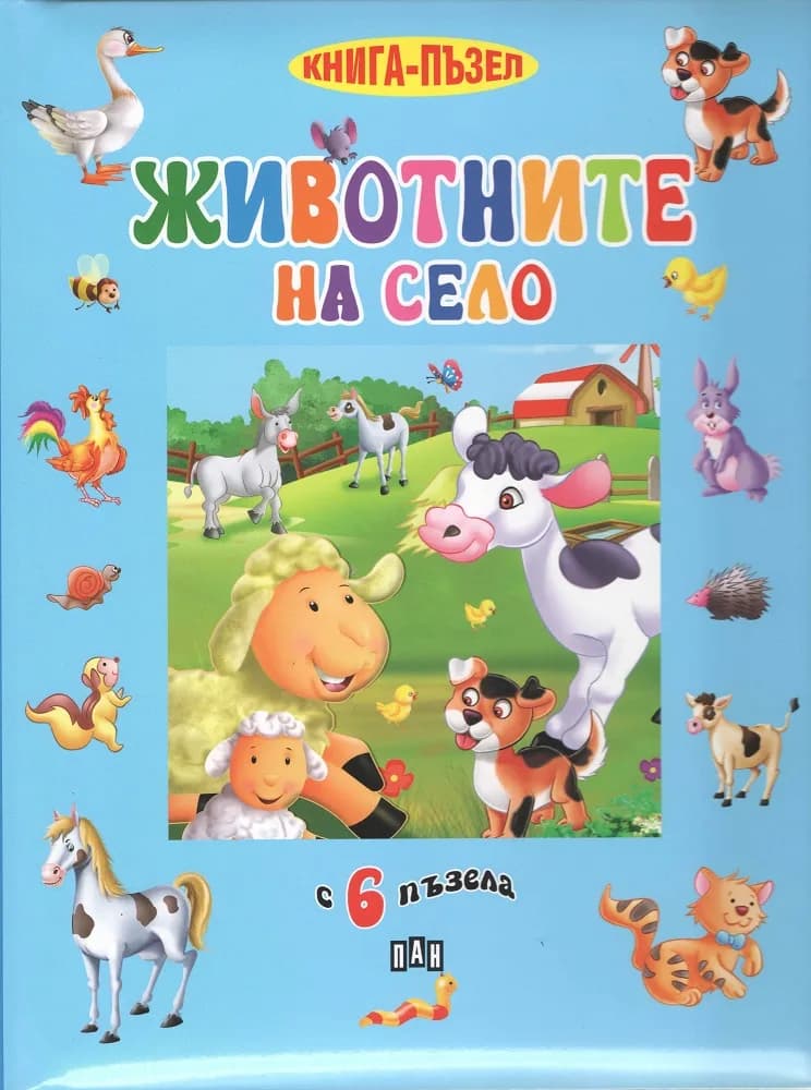 Корица на „Животните на село - книга пъзел“