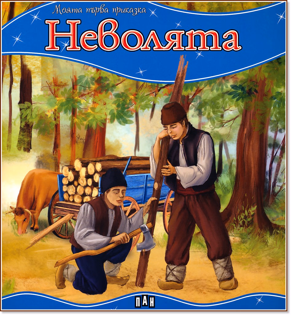 Корица на „Моята първа приказка: Неволята"