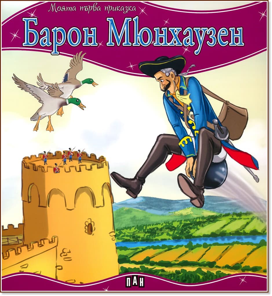 Корица на „Моята първа приказка: Барон Мюнхаузен"