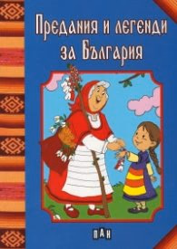 Корица на „Предания и легенди за България" — Цанко Лалев