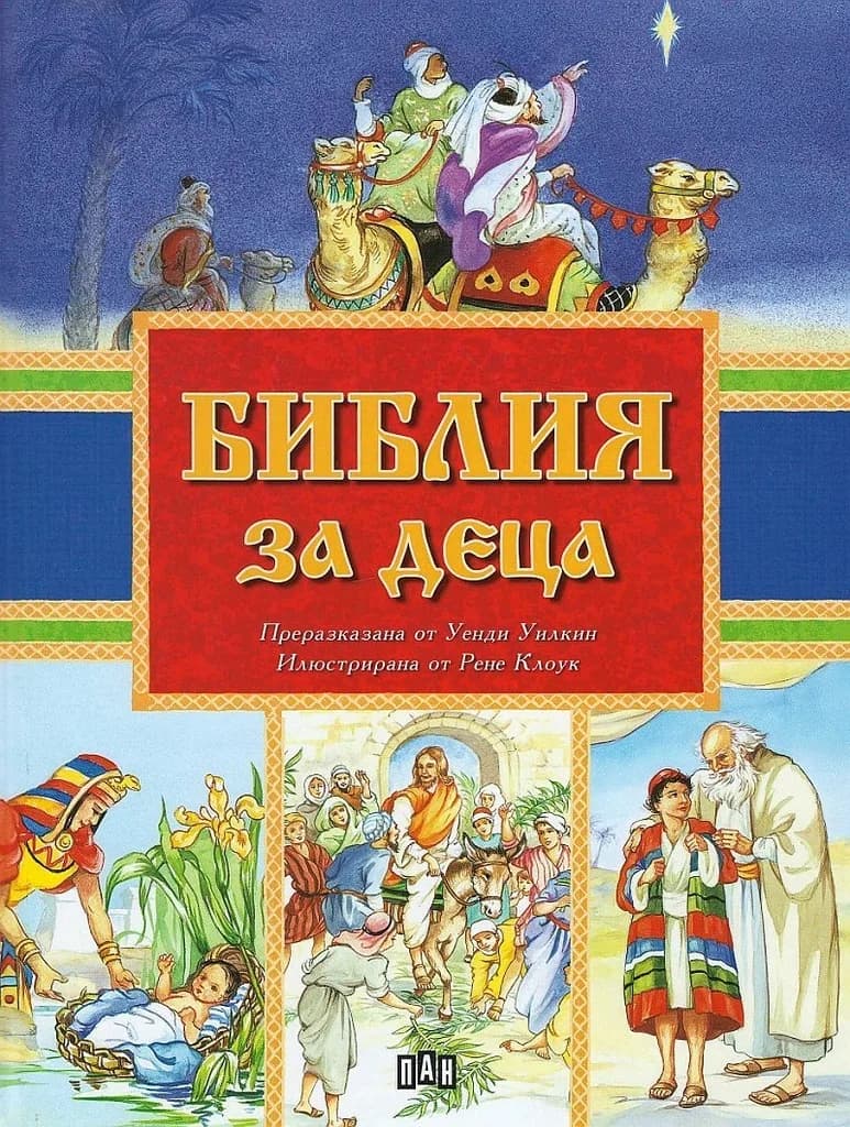 Корица на „Библия за деца“