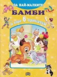 Корица на „Бамби и още 6 приказки (За най-малките)"
