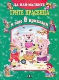 Корица на „Трите прасенца и още 6 приказки (За най-малките)"