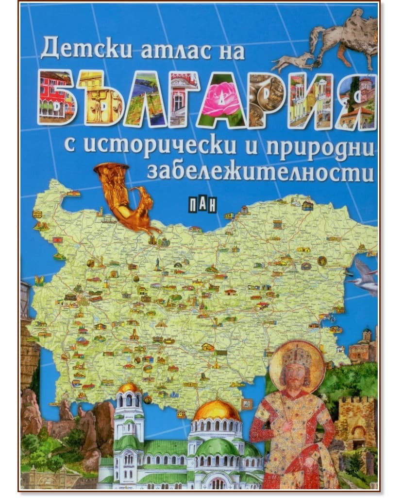 Корица на „Детски атлас на България с исторически и природни забележителности"