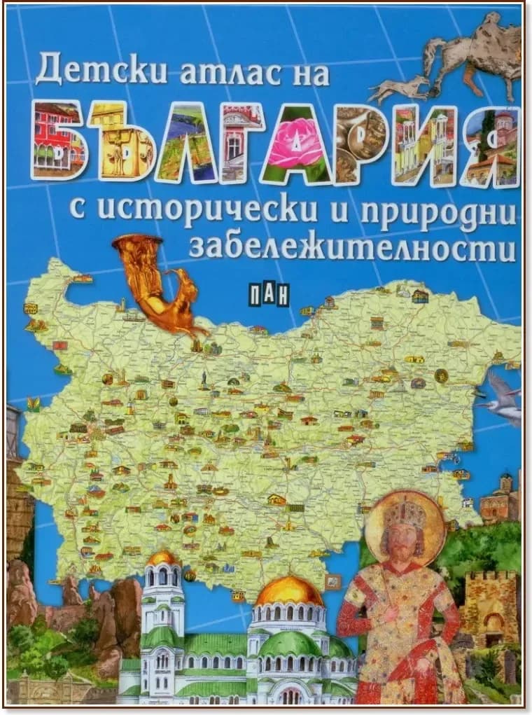 Корица на „Детски атлас на България с исторически и природни забележителности“