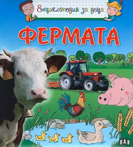 Корица на „Фермата - енциклопедия за деца"