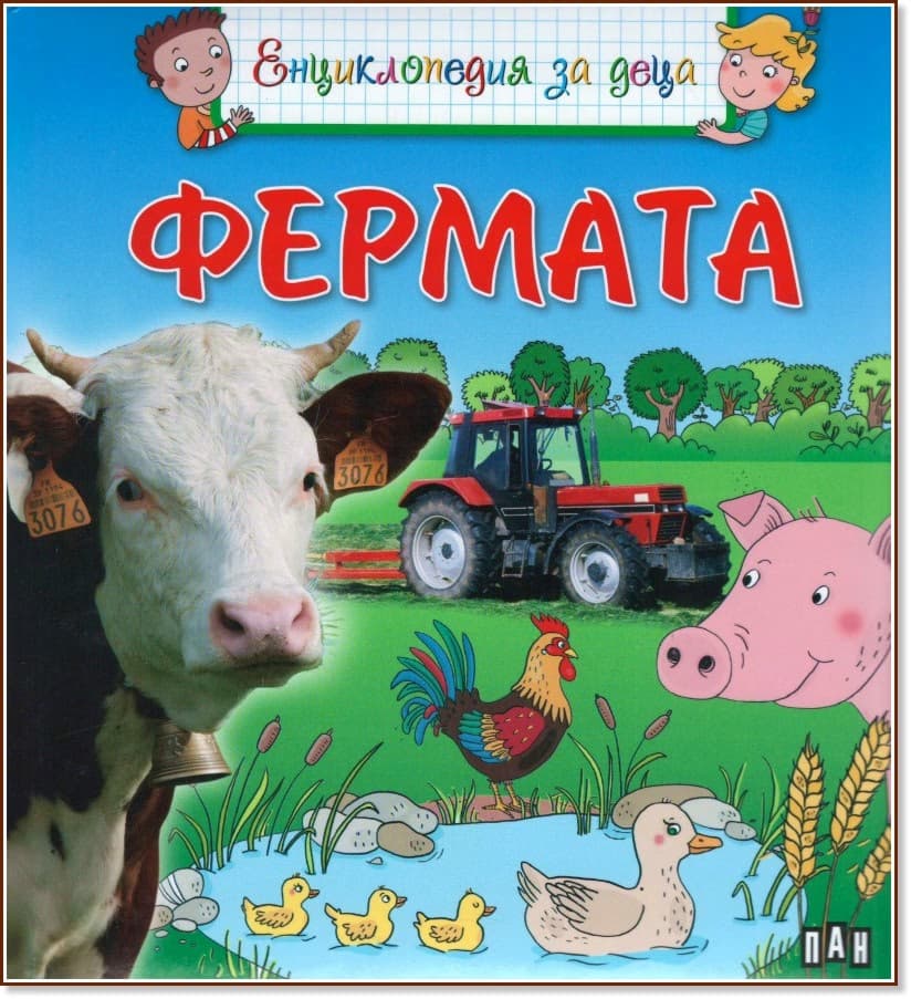 Корица на „Фермата - енциклопедия за деца" — Еманюел Пети