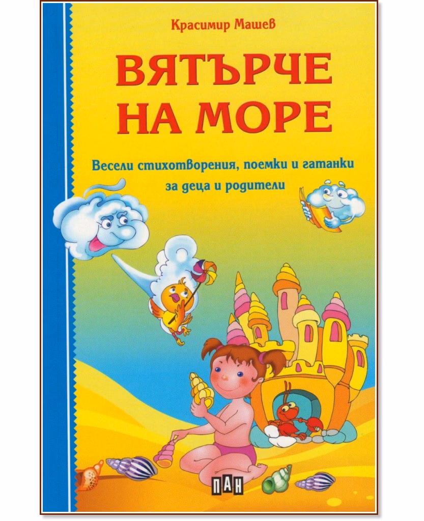 Корица на „Вятърче на море" — Красимир Машев