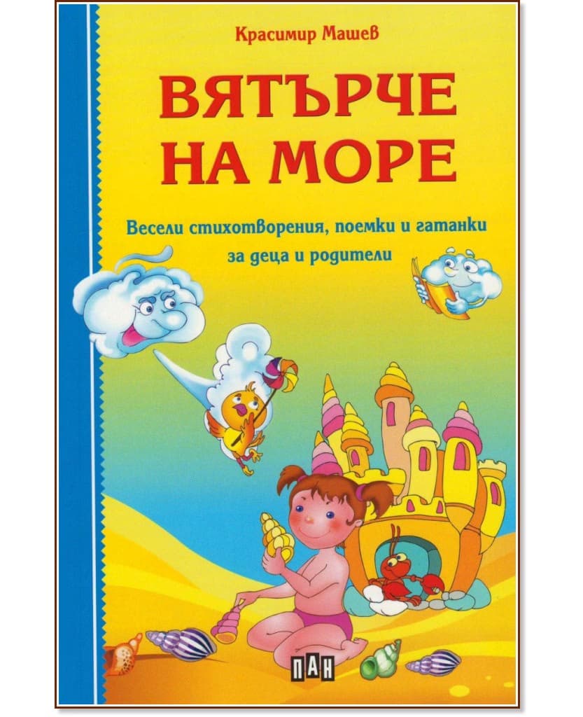 Корица на „Вятърче на море" — Красимир Машев