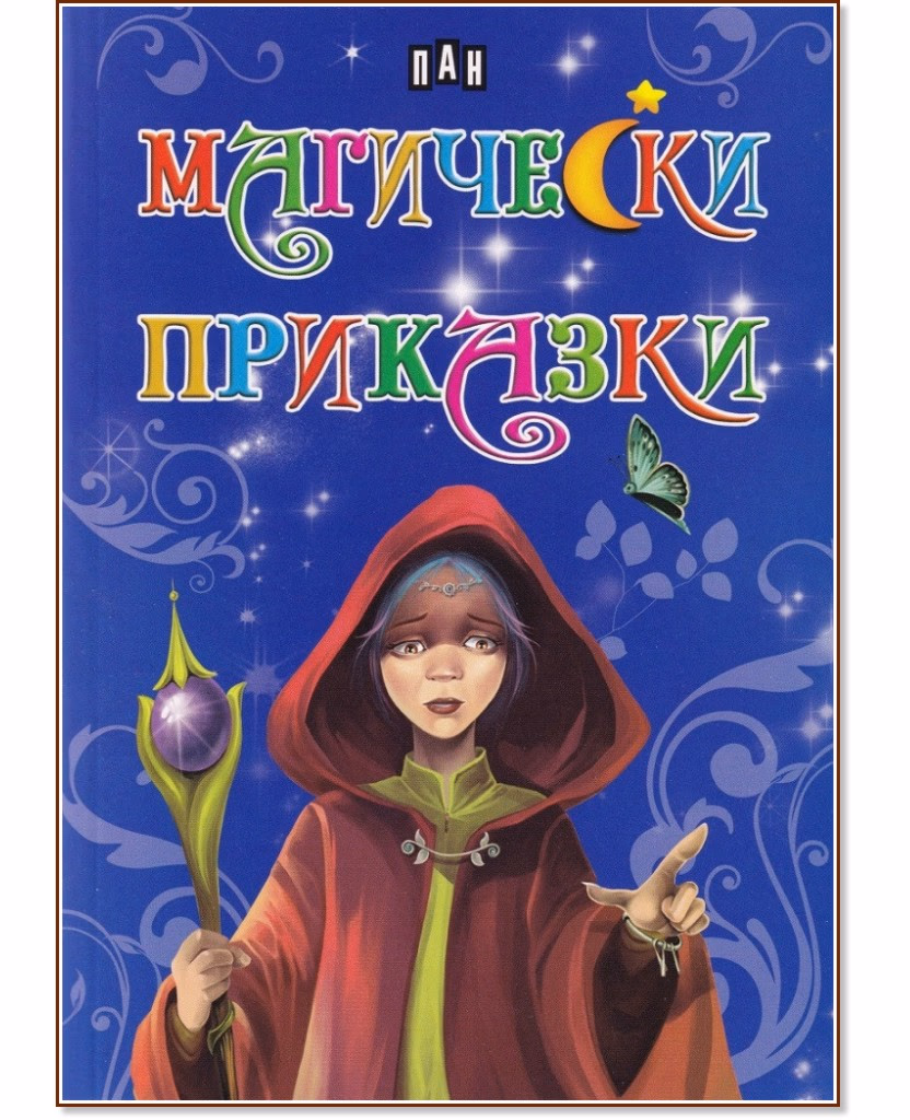 Корица на „Магически приказки"