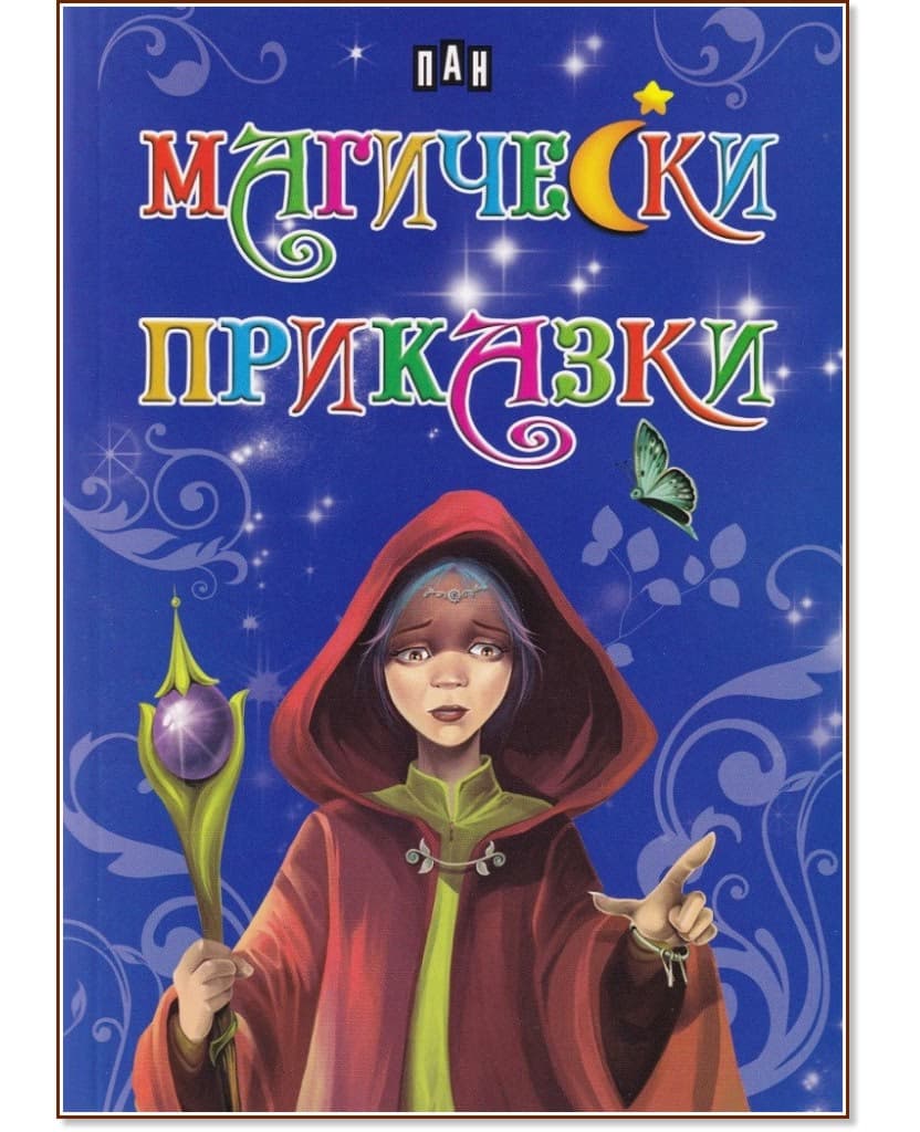 Корица на „Магически приказки"