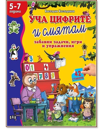 Корица на „Уча цифрите и смятам: Забавни задачи, игри и упражнения + стикери" — Костадин Костадинов