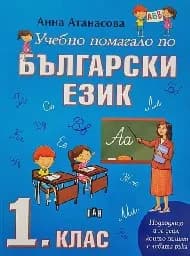 Корица на „Учебно помагало по Български език 1. клас“