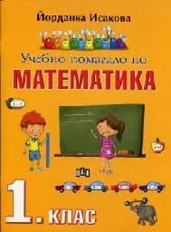 Корица на „Учебно помагало по математика за 1. клас“