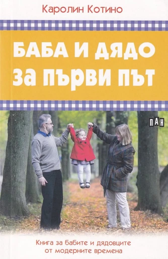 Корица на „Баба и дядо за първи път - Книга за бабите и дядовците от модерните времена“, Каролин Котино