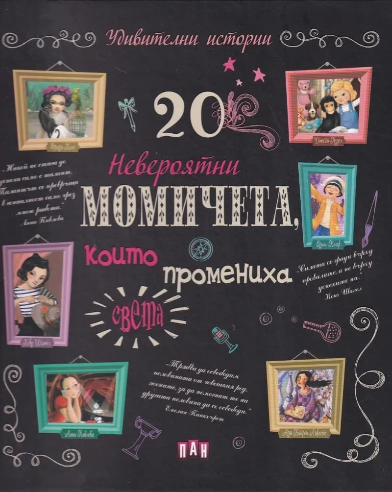 Корица на „20 невероятни момичета, които промениха света“