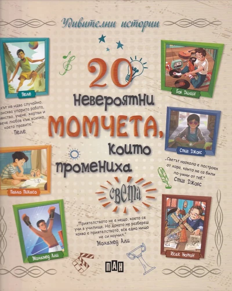 Корица на „20 невероятни момчета, които промениха света“