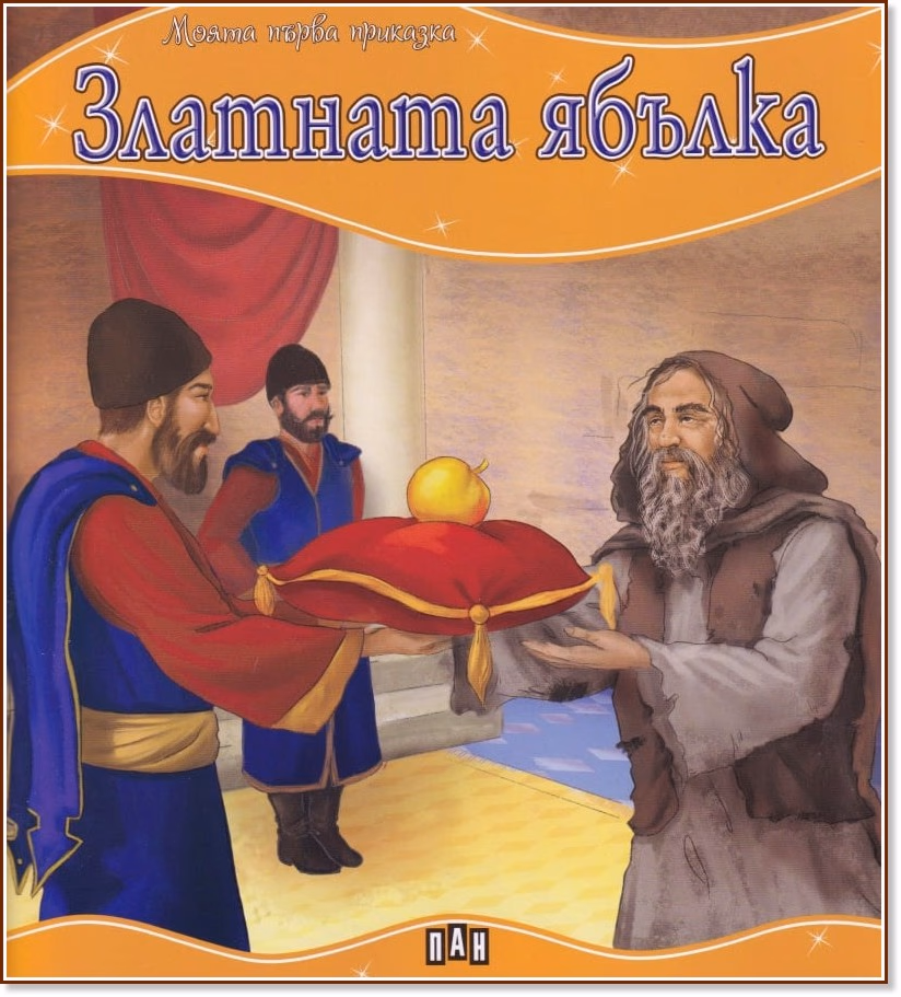Корица на „Моята първа приказка: Златната ябълка"