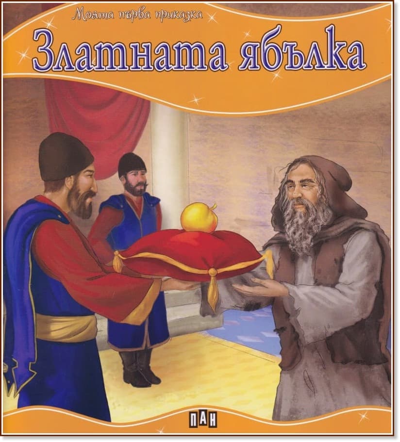 Корица на „Моята първа приказка: Златната ябълка"
