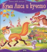 Корица на „Кума Лиса и кучето/ Моята първа приказка"