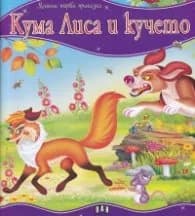 Корица на „Кума Лиса и кучето/ Моята първа приказка"