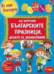 Корица на „Да научим българските празници, докато се забавл“