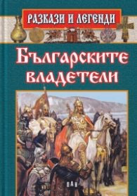 Корица на „Разкази и легенди: Българските владетели"
