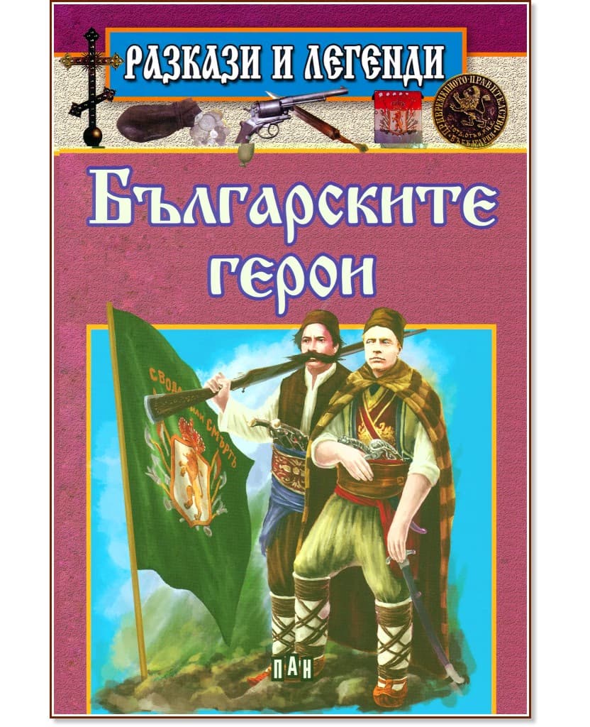Корица на „Разкази и легенди: Българските герои"