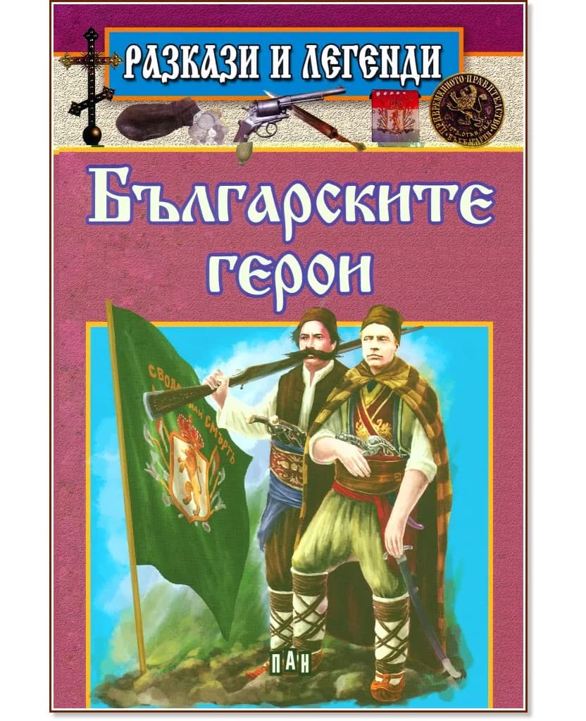 Корица на „Разкази и легенди: Българските герои"