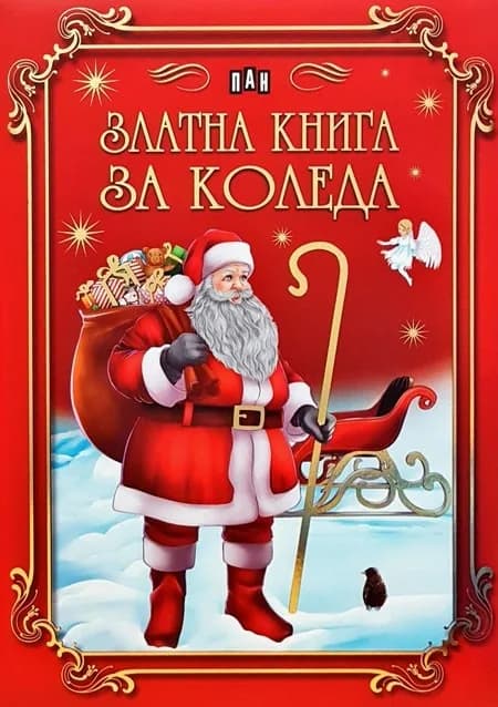 Корица на „Златна книга за Коледа“, Колектив