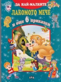 Корица на „Лакомото мече и още 6 приказки (За най-малките)"