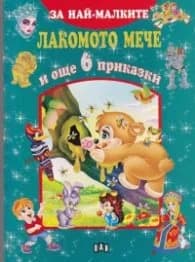 Корица на „Лакомото мече и още 6 приказки (За най-малките)"