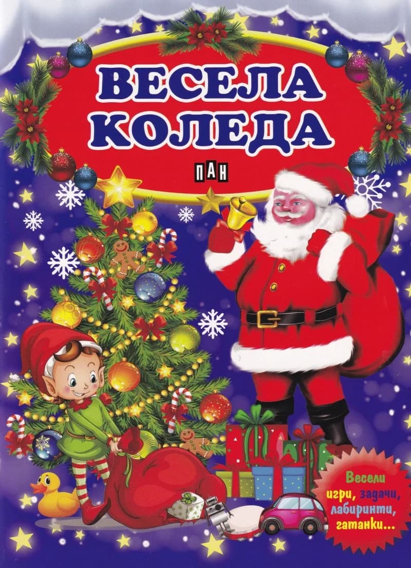 Корица на „Весела Коледа. Весели игри, задачи, лабиринти, гатанки...“