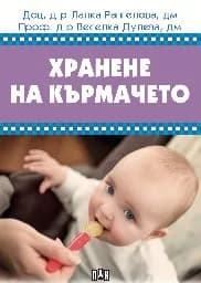 Корица на „Хранене на кърмачето“