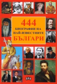 Корица на „444 Биографии на най-известните българи"