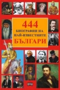 Корица на „444 Биографии на най-известните българи"