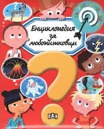 Корица на „Енциклопедия за любопитковци“