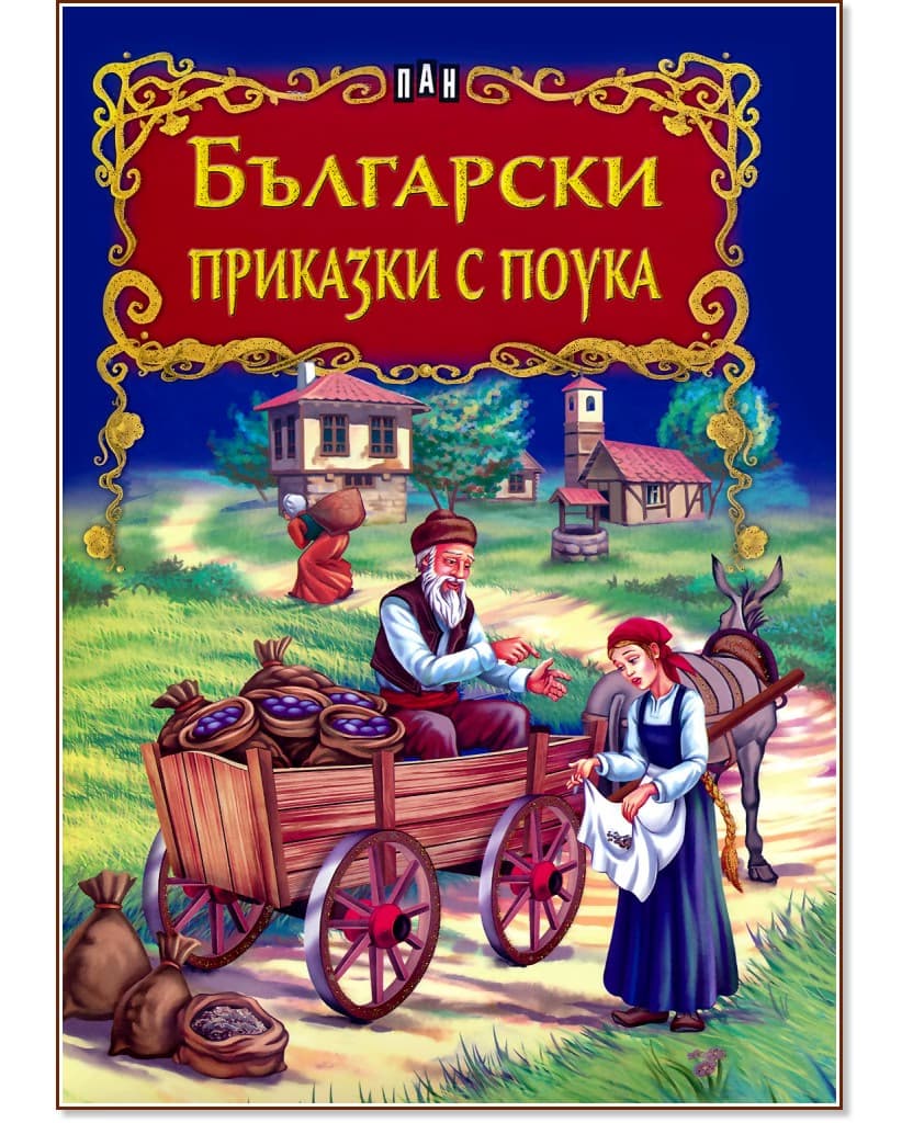 Корица на „Български приказки с поука" — Валери Манолов
