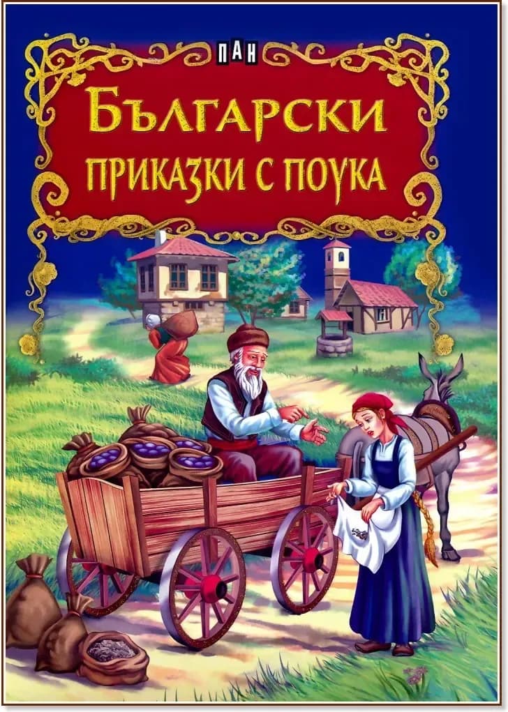 Корица на „Български приказки с поука“, Валери Манолов