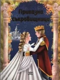 Корица на „Приказна съкровищница“, Съставител Костадин Костадинов