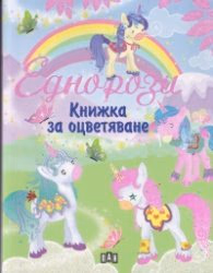 Корица на „Еднорози книжка за оцветяване 610"