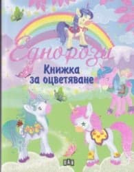 Корица на „Еднорози книжка за оцветяване 610"