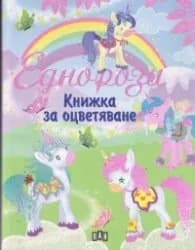 Корица на „Еднорози книжка за оцветяване 610"