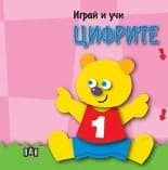 Корица на „Играй и учи - Цифрите“, Колектив