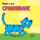 Корица на „Играй и учи - Сравняване“, Колектив